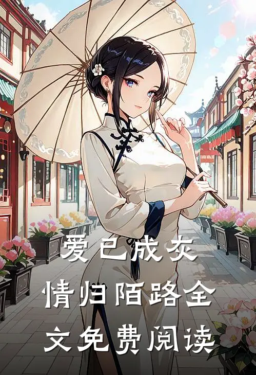 爱已成灰，情归陌路全文免费阅读