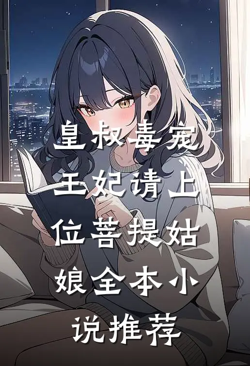 皇叔毒宠:王妃请上位 菩提姑娘全本小说推荐
