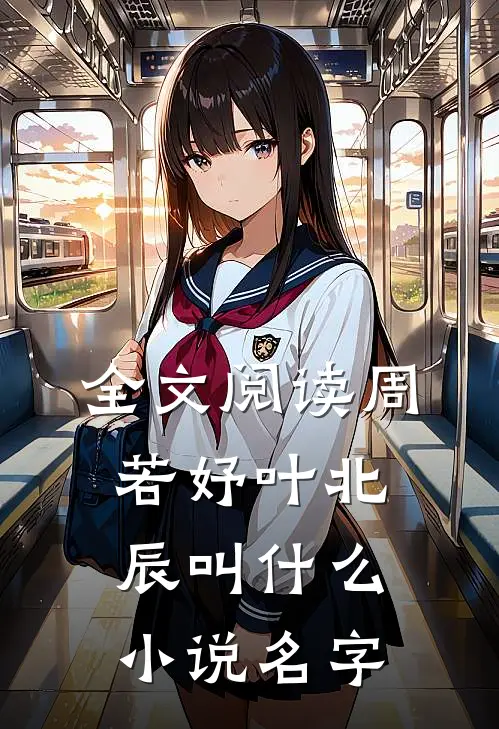 全文阅读周若妤叶北辰叫什么小说名字