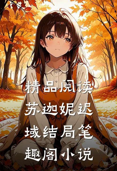 精品阅读苏迦妮迟域结局笔趣阁小说