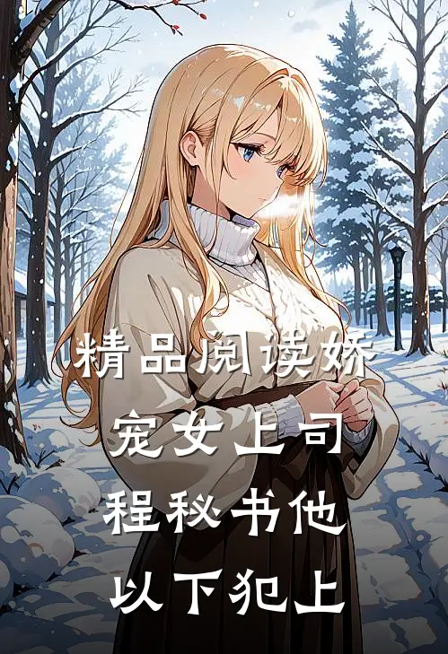 精品阅读娇宠女上司，程秘书他以下犯上