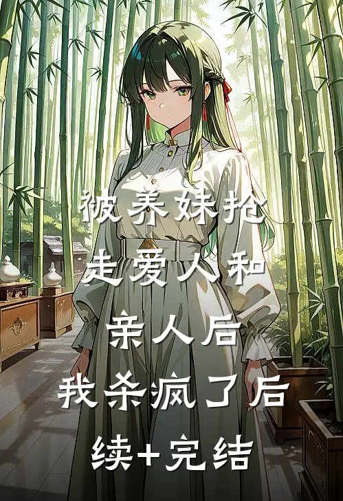 被养妹抢走爱人和亲人后，我杀疯了后续+完结