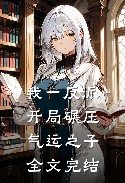 我一反派，开局碾压气运之子全文完结