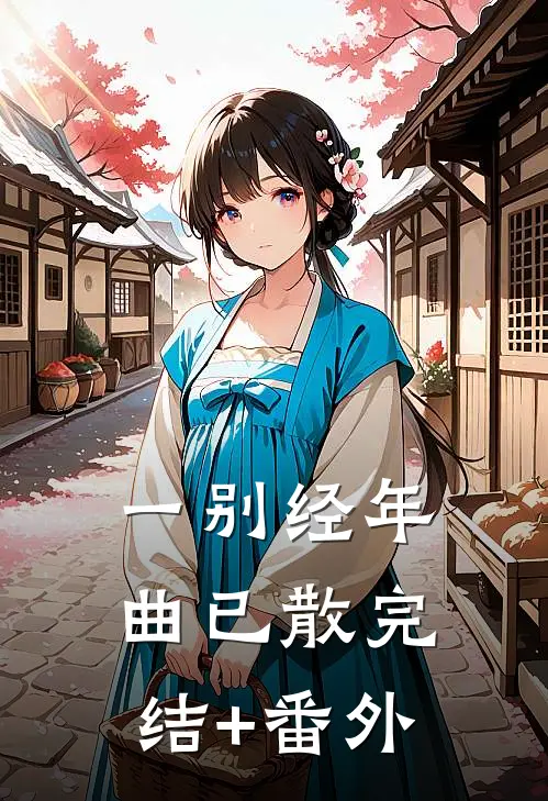 一别经年曲已散完结+番外