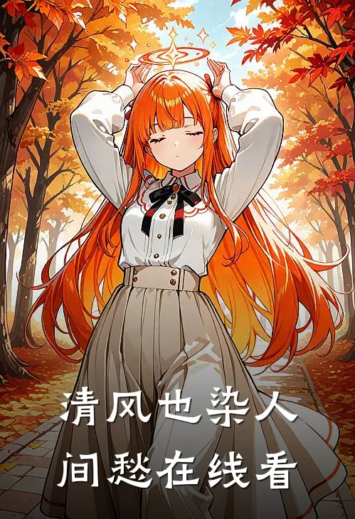 清风也染人间愁在线看