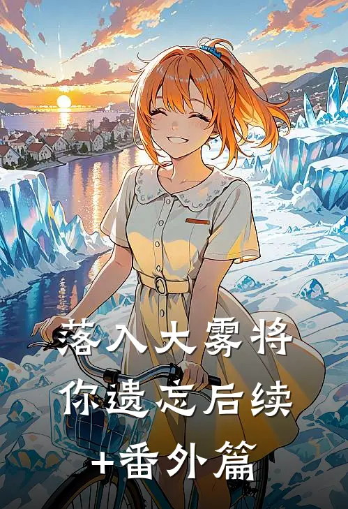 落入大雾将你遗忘后续+番外篇