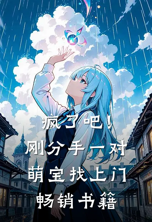 疯了吧！刚分手，一对萌宝找上门畅销书籍