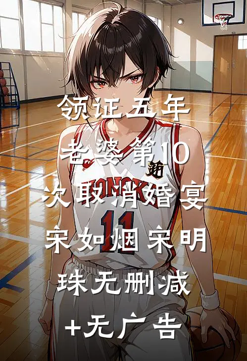领证五年，老婆第10次取消婚宴宋如烟宋明珠无删减+无广告