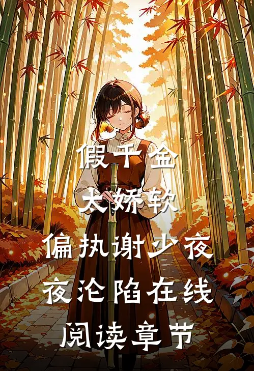 假千金太娇软，偏执谢少夜夜沦陷在线阅读章节