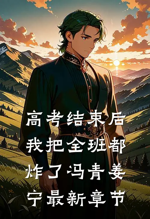 高考结束后，我把全班都炸了冯青姜宁最新章节