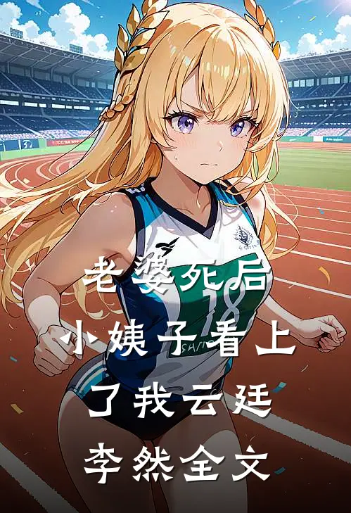 老婆死后，小姨子看上了我云廷李然全文