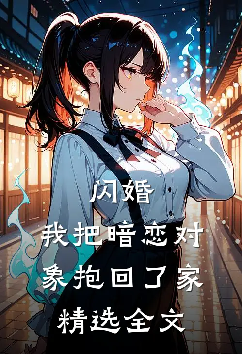 闪婚，我把暗恋对象抱回了家精选全文