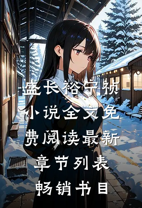盛长裕宁祯小说全文免费阅读最新章节列表畅销书目