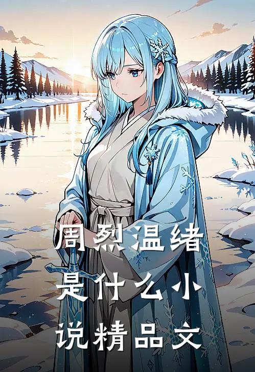 周烈温绪是什么小说精品文