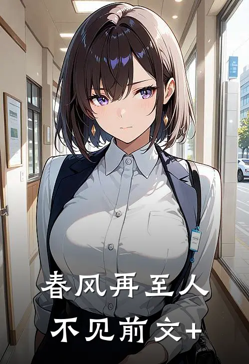 春风再至人不见前文+