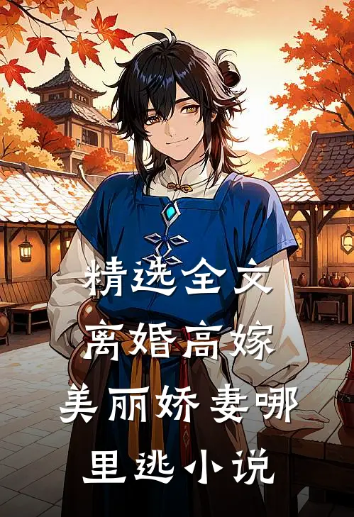 精选全文离婚高嫁:美丽娇妻哪里逃小说