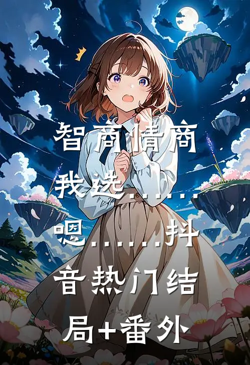 智商情商，我选……嗯……抖音热门结局+番外
