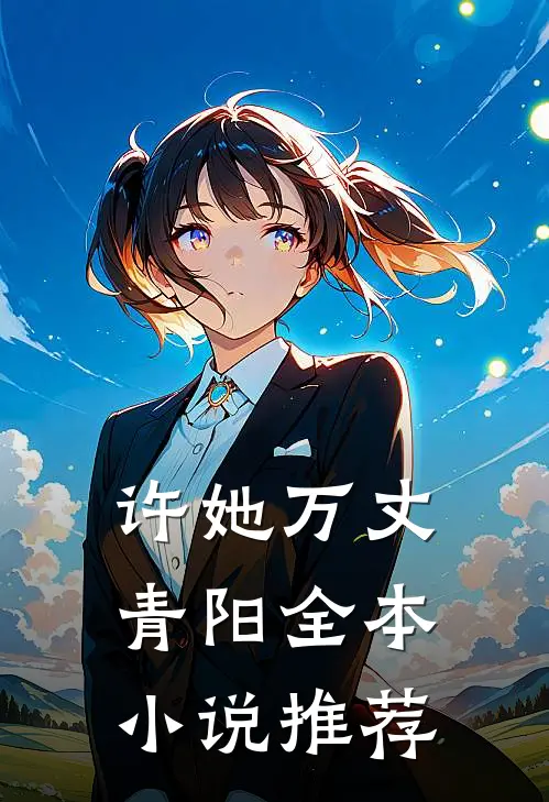 许她万丈青阳全本小说推荐