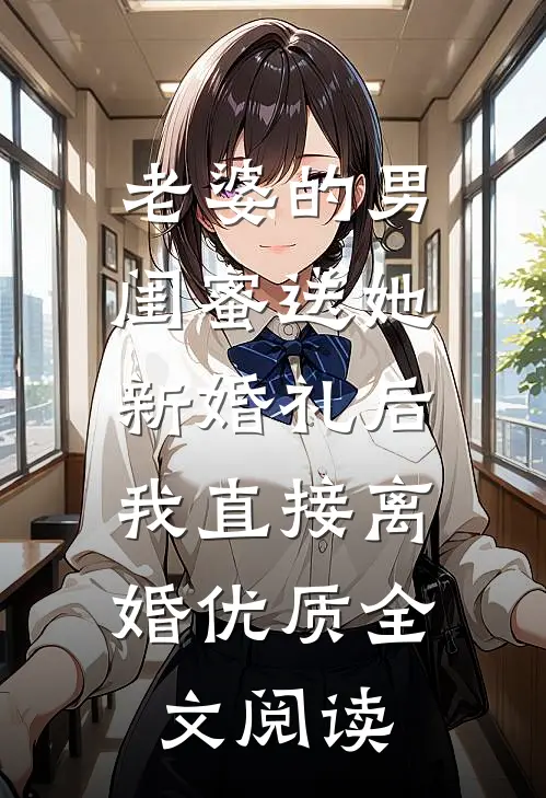 老婆的男闺蜜送她新婚礼后，我直接离婚优质全文阅读