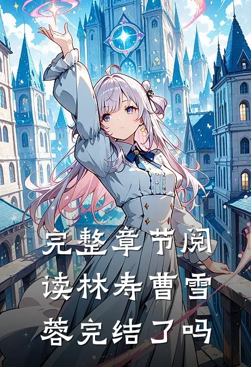 完整章节阅读林寿曹雪蓉完结了吗