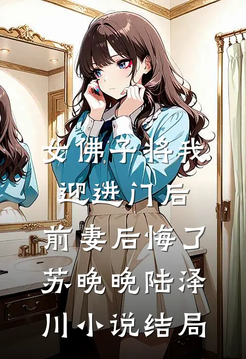 女佛子将我迎进门后，前妻后悔了苏晚晚陆泽川小说结局