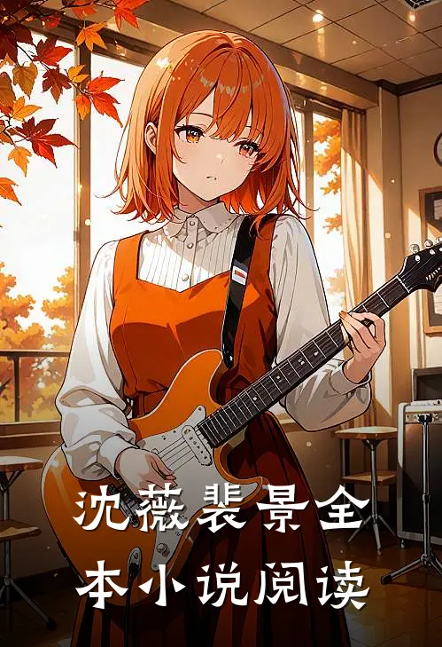 沈薇裴景全本小说阅读