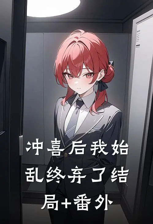 冲喜后我始乱终弃了结局+番外