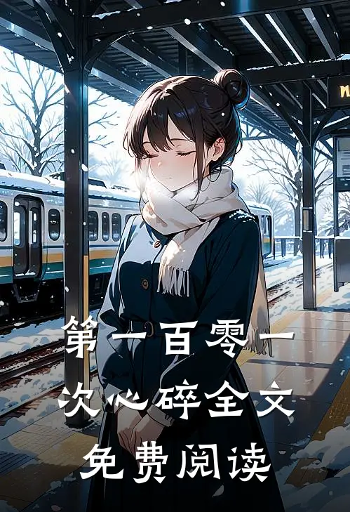 第一百零一次心碎全文免费阅读