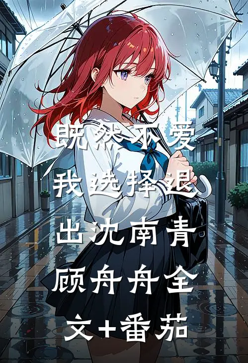 既然不爱，我选择退出沈南青顾舟舟全文+番茄
