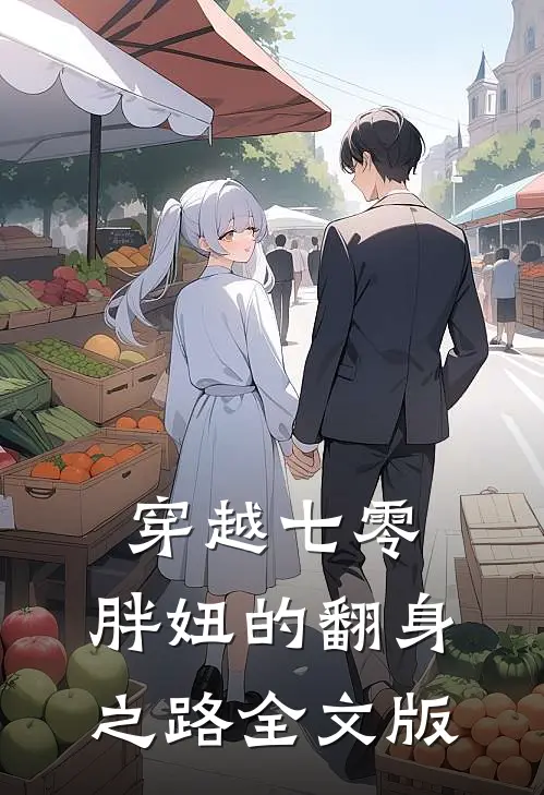 穿越七零：胖妞的翻身之路全文版