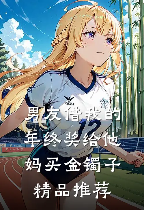男友借我的年终奖给他妈买金镯子精品推荐