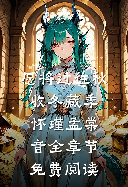愿将过往秋收冬藏季怀瑾孟棠音全章节免费阅读
