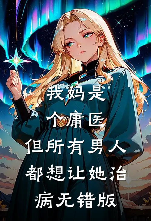 我妈是个庸医，但所有男人都想让她治病无错版
