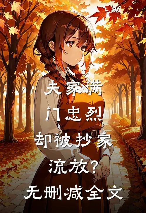 夫家满门忠烈，却被抄家流放？无删减全文