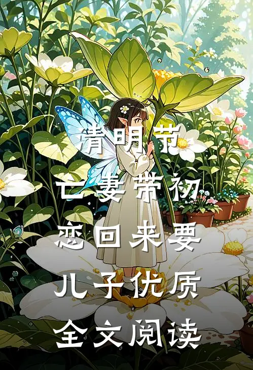 清明节，亡妻带初恋回来要儿子优质全文阅读