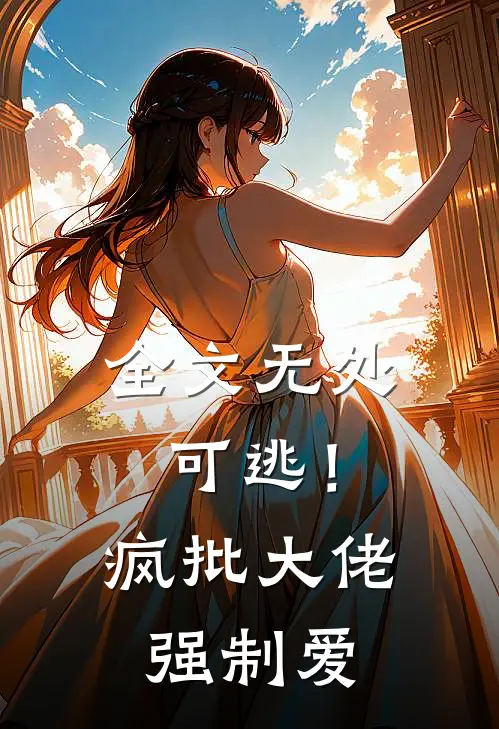 全文无处可逃！疯批大佬强制爱