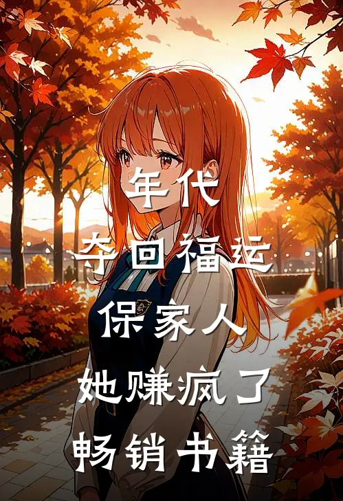 年代：夺回福运保家人，她赚疯了畅销书籍