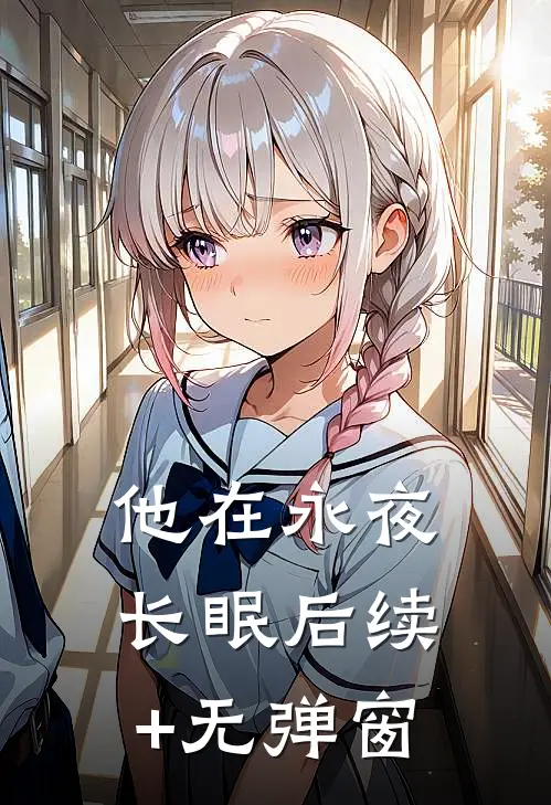 他在永夜长眠后续+无弹窗