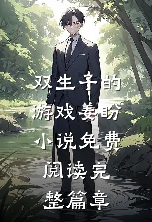 双生子的游戏姜盼小说免费阅读完整篇章