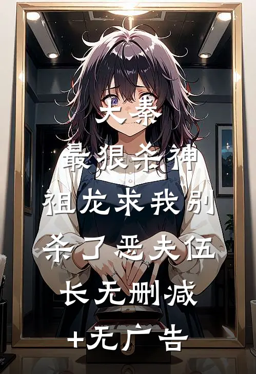 大秦：最狠杀神，祖龙求我别杀了恶夫伍长无删减+无广告
