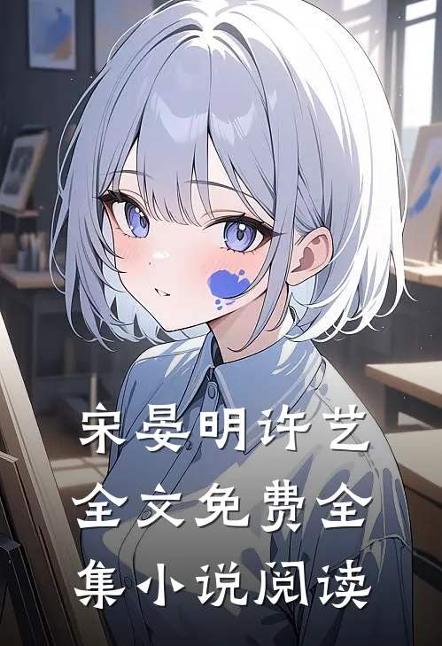 宋晏明许艺全文免费全集小说阅读