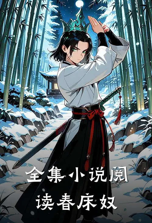 全集小说阅读春床奴