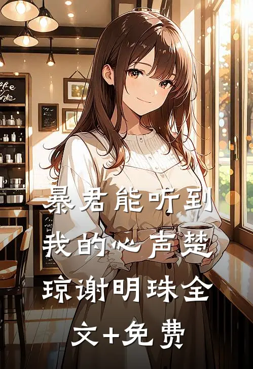 暴君能听到我的心声楚琼谢明珠全文+免费