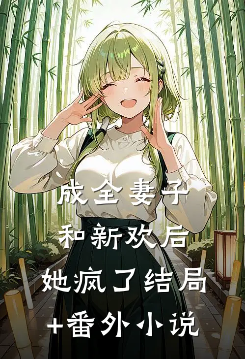 成全妻子和新欢后，她疯了结局+番外小说