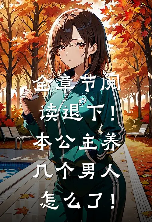 全章节阅读退下！本公主养几个男人怎么了！
