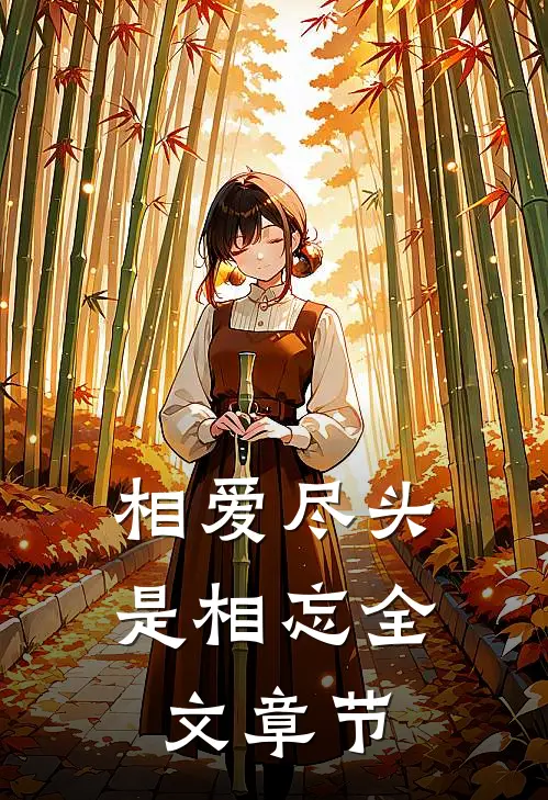相爱尽头是相忘全文章节
