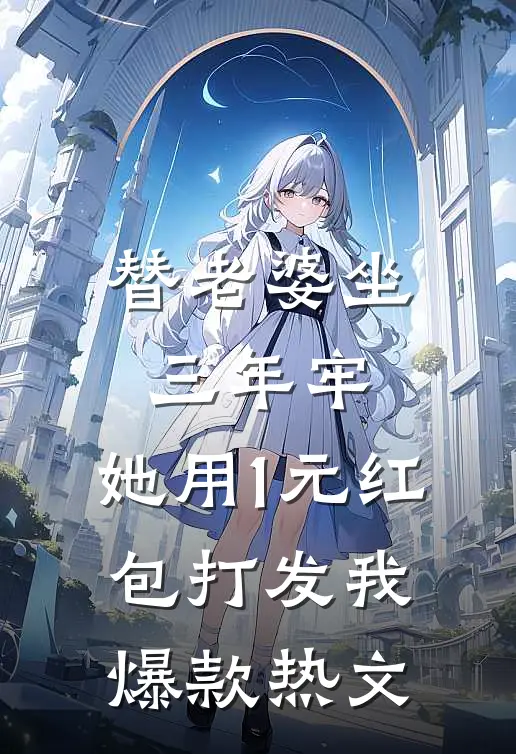 替老婆坐三年牢，她用1元红包打发我爆款热文