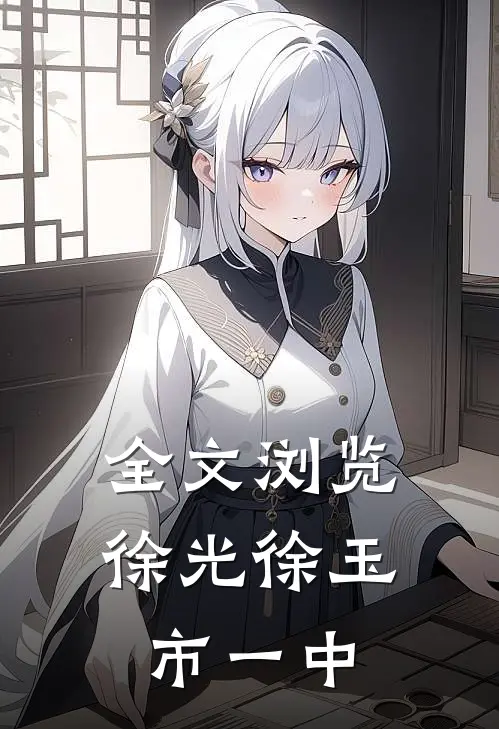 全文浏览徐光徐玉市一中