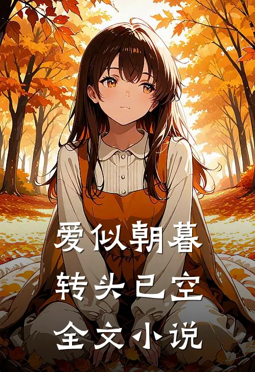 爱似朝暮，转头已空全文小说
