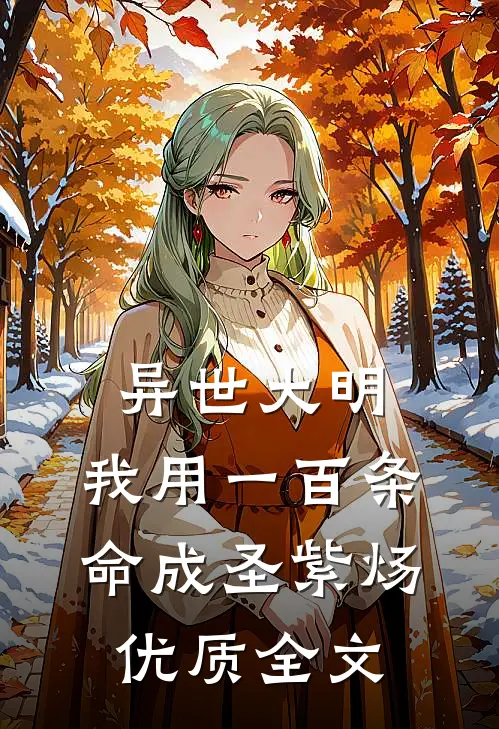 异世大明:我用一百条命成圣紫炀优质全文